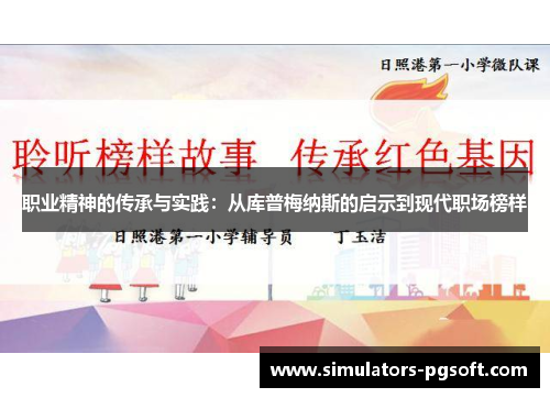 职业精神的传承与实践：从库普梅纳斯的启示到现代职场榜样