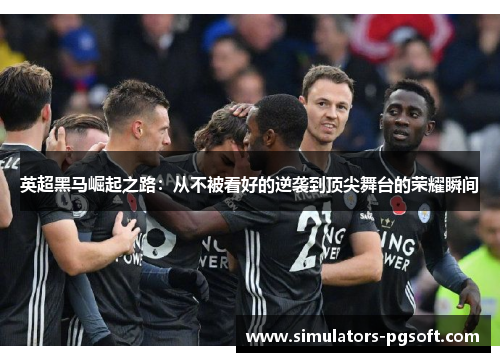 英超黑马崛起之路：从不被看好的逆袭到顶尖舞台的荣耀瞬间