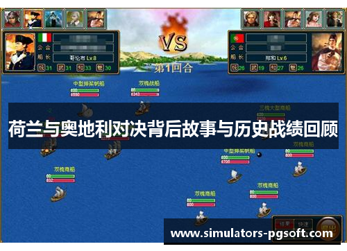 荷兰与奥地利对决背后故事与历史战绩回顾