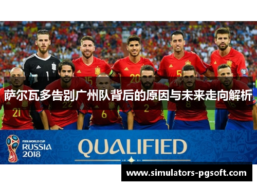 萨尔瓦多告别广州队背后的原因与未来走向解析