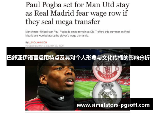 巴舒亚伊语言运用特点及其对个人形象与文化传播的影响分析