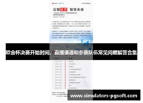 欧会杯决赛开始时间、直播渠道和参赛队伍常见问题解答合集