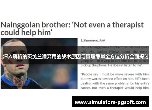 深入解析纳英戈兰遭弃用的战术原因与管理考量全方位分析全面探讨 深入解析纳英戈兰遭弃用的战术原因与管理考量全方位分析全面探讨