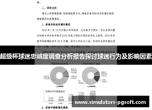超级杯球迷忠诚度调查分析报告探讨球迷行为及影响因素