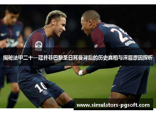 揭秘法甲二十一冠并非巴黎圣日耳曼背后的历史真相与深层原因探析