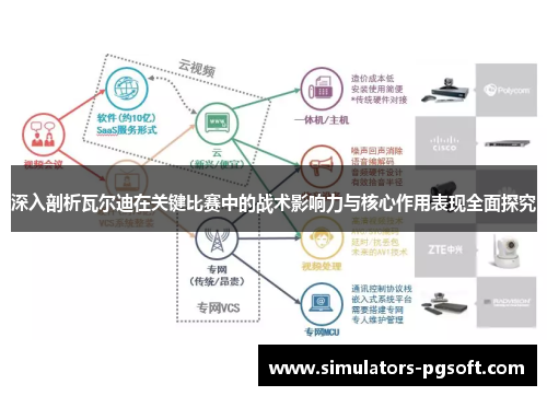 深入剖析瓦尔迪在关键比赛中的战术影响力与核心作用表现全面探究