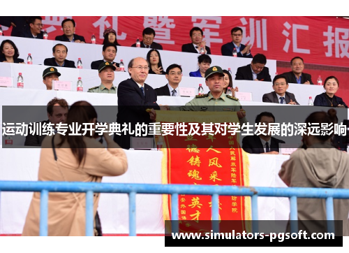 运动训练专业开学典礼的重要性及其对学生发展的深远影响