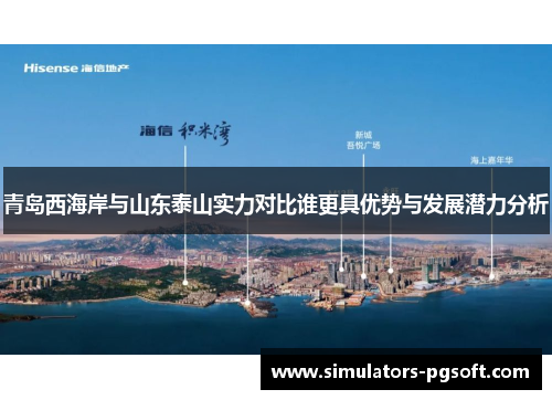 青岛西海岸与山东泰山实力对比谁更具优势与发展潜力分析