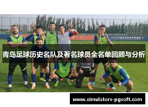 青岛足球历史名队及著名球员全名单回顾与分析 青岛足球历史名队及著名球员全名单回顾与分析