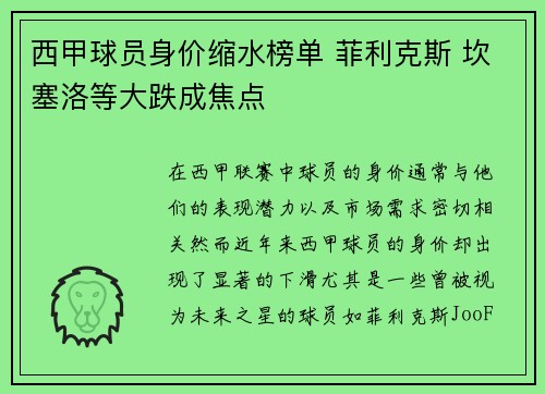 西甲球员身价缩水榜单 菲利克斯 坎塞洛等大跌成焦点