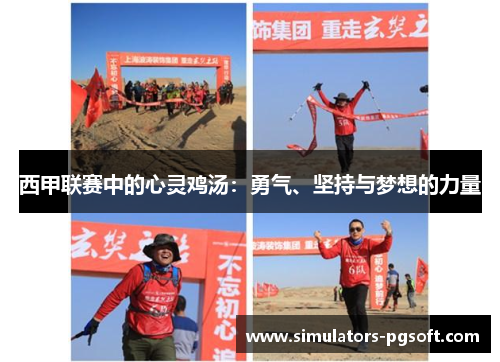 西甲联赛中的心灵鸡汤：勇气、坚持与梦想的力量