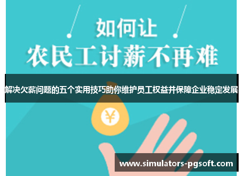 解决欠薪问题的五个实用技巧助你维护员工权益并保障企业稳定发展 解决欠薪问题的五个实用技巧助你维护员工权益并保障企业稳定发展