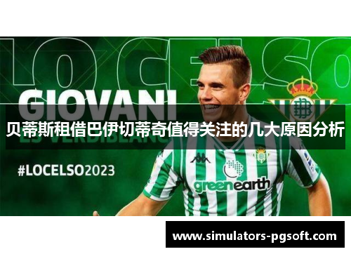 贝蒂斯租借巴伊切蒂奇值得关注的几大原因分析 贝蒂斯租借巴伊切蒂奇值得关注的几大原因分析