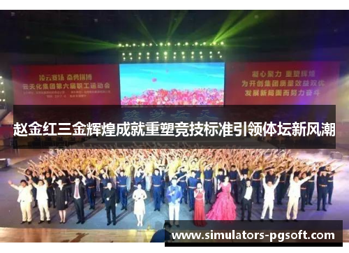 赵金红三金辉煌成就重塑竞技标准引领体坛新风潮 赵金红三金辉煌成就重塑竞技标准引领体坛新风潮