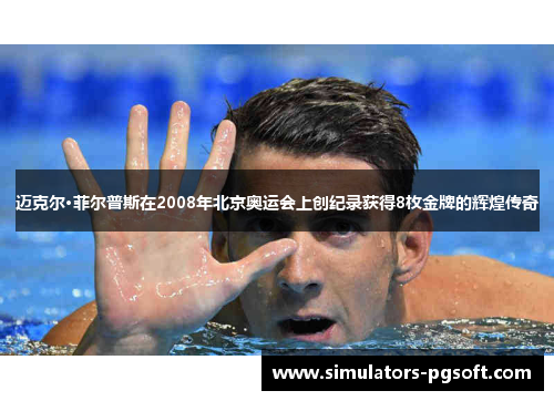 迈克尔·菲尔普斯在2008年北京奥运会上创纪录获得8枚金牌的辉煌传奇 迈克尔·菲尔普斯在2008年北京奥运会上创纪录获得8枚金牌的辉煌传奇
