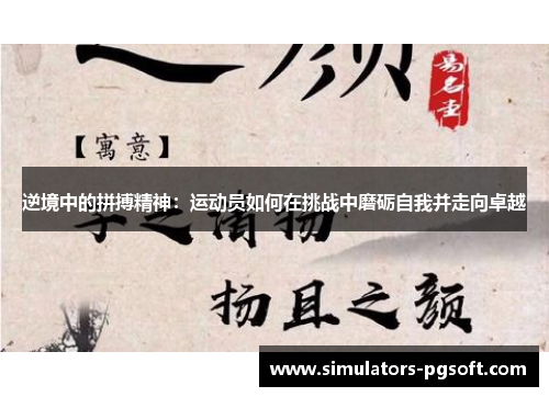 逆境中的拼搏精神:运动员如何在挑战中磨砺自我并走向卓越 逆境中的拼搏精神:运动员如何在挑战中磨砺自我并走向卓越