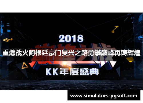 重燃战火阿根廷豪门复兴之路勇攀巅峰再铸辉煌 重燃战火阿根廷豪门复兴之路勇攀巅峰再铸辉煌