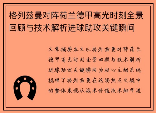 格列兹曼对阵荷兰德甲高光时刻全景回顾与技术解析进球助攻关键瞬间