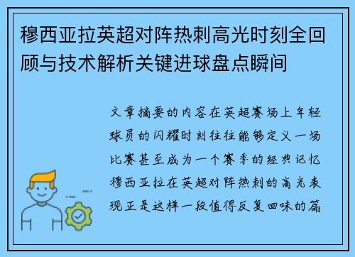 穆西亚拉英超对阵热刺高光时刻全回顾与技术解析关键进球盘点瞬间