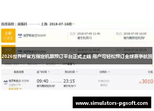 2026世界杯官方指定机票预订平台正式上线 用户可轻松预订全球赛事航班 2026世界杯官方指定机票预订平台正式上线 用户可轻松预订全球赛事航班