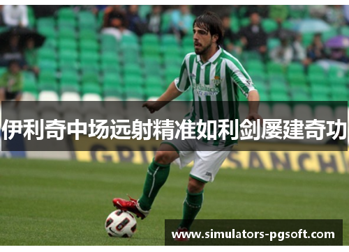 伊利奇中场远射精准如利剑屡建奇功