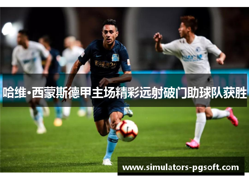 哈维·西蒙斯德甲主场精彩远射破门助球队获胜 哈维·西蒙斯德甲主场精彩远射破门助球队获胜