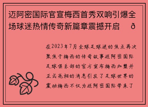 迈阿密国际官宣梅西首秀双响引爆全场球迷热情传奇新篇章震撼开启 ⚽🔥