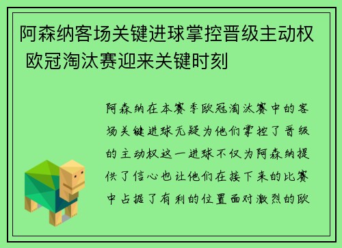 阿森纳客场关键进球掌控晋级主动权 欧冠淘汰赛迎来关键时刻