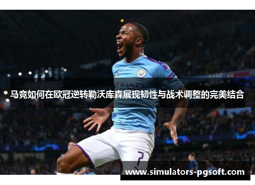 马竞如何在欧冠逆转勒沃库森展现韧性与战术调整的完美结合 马竞如何在欧冠逆转勒沃库森展现韧性与战术调整的完美结合