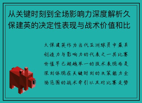从关键时刻到全场影响力深度解析久保建英的决定性表现与战术价值和比赛走势 从关键时刻到全场影响力深度解析久保建英的决定性表现与战术价值和比赛走势
