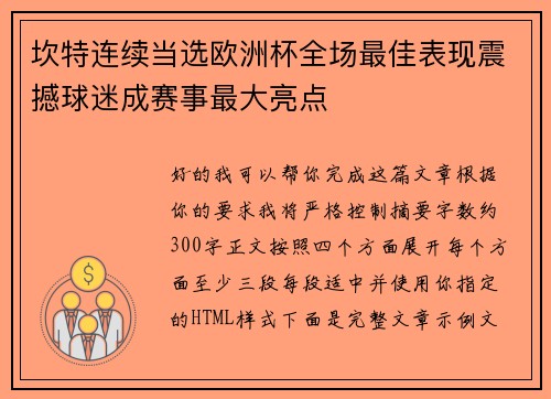 坎特连续当选欧洲杯全场最佳表现震撼球迷成赛事最大亮点 坎特连续当选欧洲杯全场最佳表现震撼球迷成赛事最大亮点