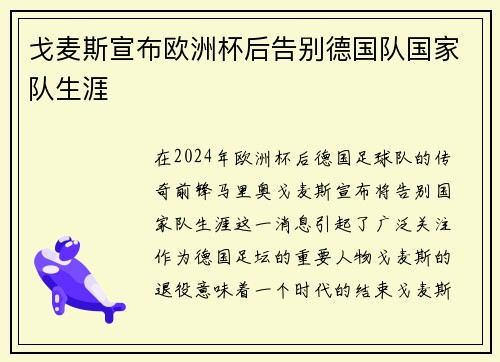 戈麦斯宣布欧洲杯后告别德国队国家队生涯 戈麦斯宣布欧洲杯后告别德国队国家队生涯