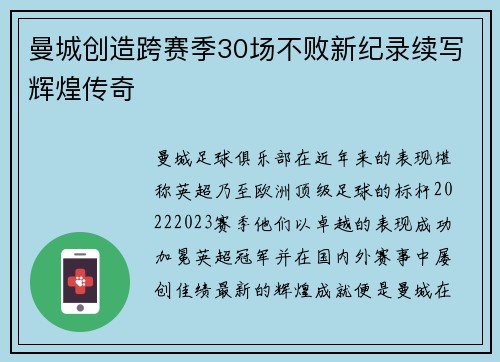 曼城创造跨赛季30场不败新纪录续写辉煌传奇 曼城创造跨赛季30场不败新纪录续写辉煌传奇