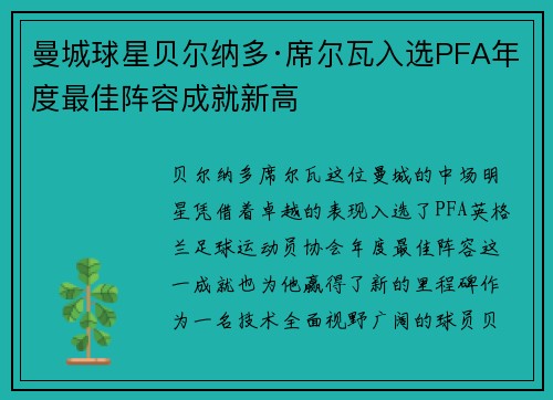 曼城球星贝尔纳多·席尔瓦入选PFA年度最佳阵容成就新高 曼城球星贝尔纳多·席尔瓦入选PFA年度最佳阵容成就新高