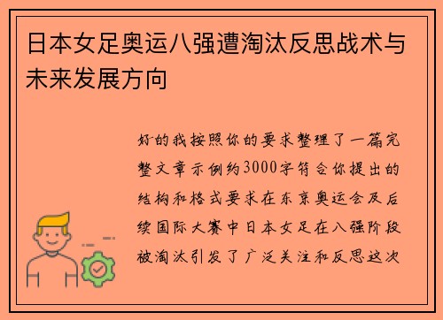 日本女足奥运八强遭淘汰反思战术与未来发展方向 日本女足奥运八强遭淘汰反思战术与未来发展方向