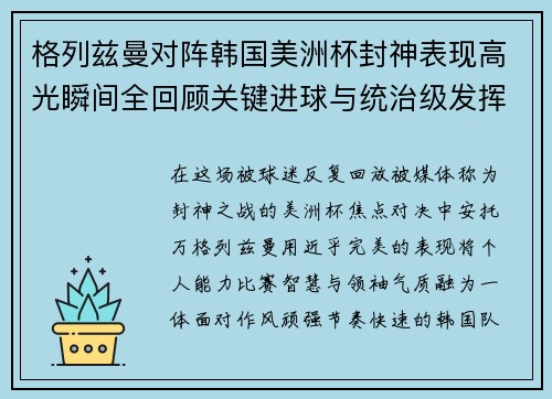 格列兹曼对阵韩国美洲杯封神表现高光瞬间全回顾关键进球与统治级发挥 格列兹曼对阵韩国美洲杯封神表现高光瞬间全回顾关键进球与统治级发挥