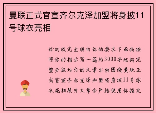 曼联正式官宣齐尔克泽加盟将身披11号球衣亮相 曼联正式官宣齐尔克泽加盟将身披11号球衣亮相