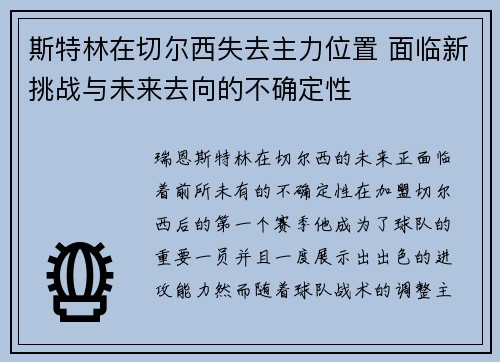 斯特林在切尔西失去主力位置 面临新挑战与未来去向的不确定性 斯特林在切尔西失去主力位置 面临新挑战与未来去向的不确定性