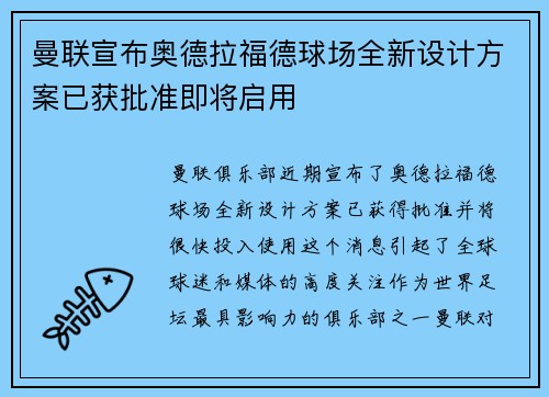 曼联宣布奥德拉福德球场全新设计方案已获批准即将启用