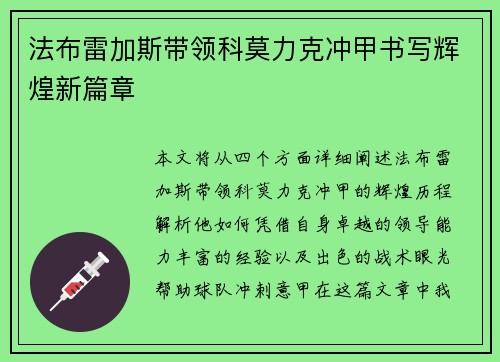 法布雷加斯带领科莫力克冲甲书写辉煌新篇章 法布雷加斯带领科莫力克冲甲书写辉煌新篇章