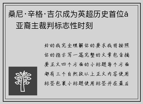 桑尼·辛格·吉尔成为英超历史首位南亚裔主裁判标志性时刻 桑尼·辛格·吉尔成为英超历史首位南亚裔主裁判标志性时刻