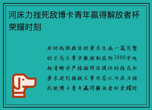 河床力挫死敌博卡青年赢得解放者杯荣耀时刻 河床力挫死敌博卡青年赢得解放者杯荣耀时刻