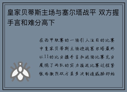 皇家贝蒂斯主场与塞尔塔战平 双方握手言和难分高下 皇家贝蒂斯主场与塞尔塔战平 双方握手言和难分高下