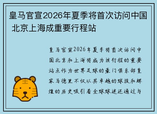 皇马官宣2026年夏季将首次访问中国 北京上海成重要行程站 皇马官宣2026年夏季将首次访问中国 北京上海成重要行程站