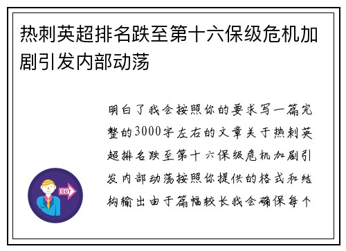 热刺英超排名跌至第十六保级危机加剧引发内部动荡 热刺英超排名跌至第十六保级危机加剧引发内部动荡