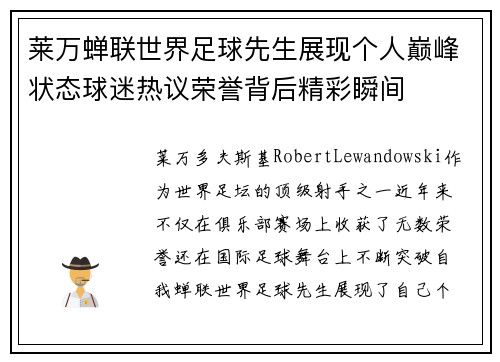 莱万蝉联世界足球先生展现个人巅峰状态球迷热议荣誉背后精彩瞬间 莱万蝉联世界足球先生展现个人巅峰状态球迷热议荣誉背后精彩瞬间