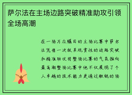 萨尔法在主场边路突破精准助攻引领全场高潮 萨尔法在主场边路突破精准助攻引领全场高潮