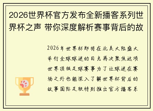 2026世界杯官方发布全新播客系列世界杯之声 带你深度解析赛事背后的故事与传奇 2026世界杯官方发布全新播客系列世界杯之声 带你深度解析赛事背后的故事与传奇