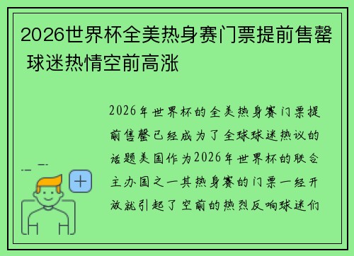 2026世界杯全美热身赛门票提前售罄 球迷热情空前高涨 2026世界杯全美热身赛门票提前售罄 球迷热情空前高涨
