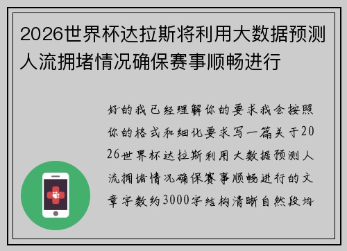 2026世界杯达拉斯将利用大数据预测人流拥堵情况确保赛事顺畅进行 2026世界杯达拉斯将利用大数据预测人流拥堵情况确保赛事顺畅进行